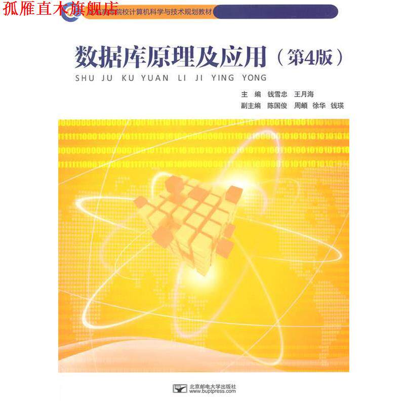 【正版书】 数据库原理及应用 钱雪忠,王月海　主编 北京邮电大学出版社有限公司