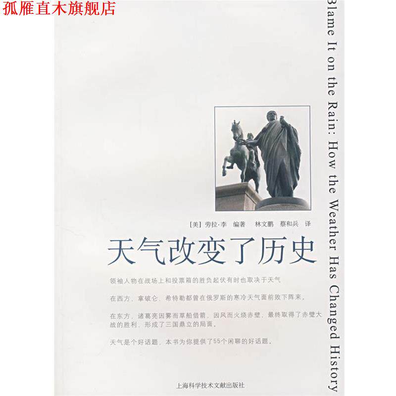 【正版书】 天气改变了历史 (美)劳拉·李 编著,林文鹏,蔡和兵 主译 上海科学技术文献出版社