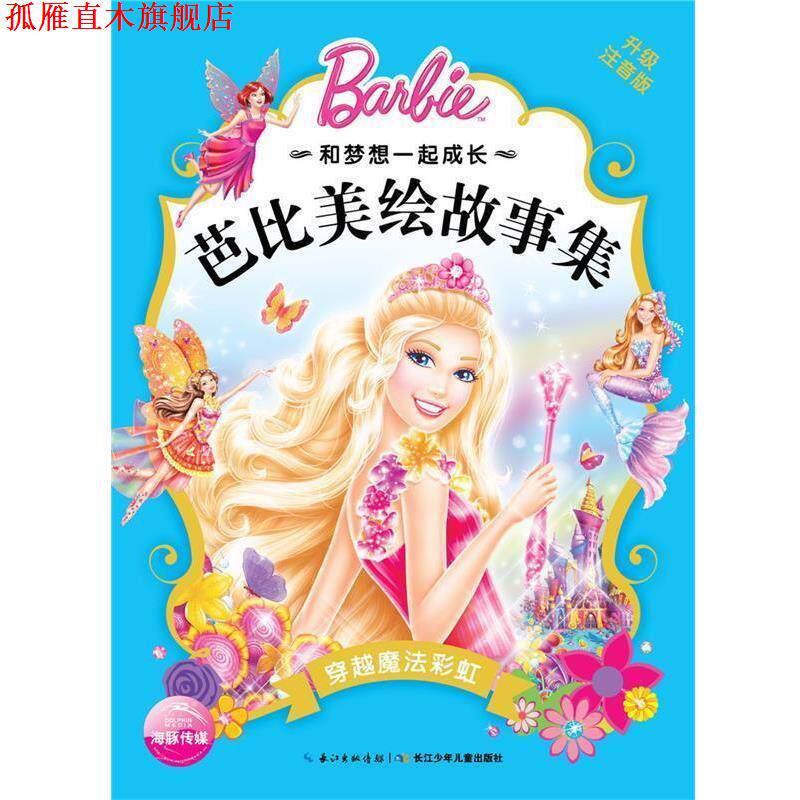 【正版书】 穿越魔法彩虹-芭比美绘故事集-升级注音版 美国美泰公司 长江少年儿童出版社