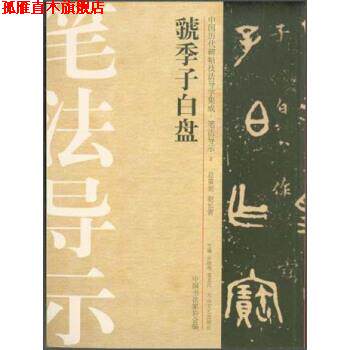 【正版书】 中国历代碑帖技法导学集成·笔法导示:虢季子白盘 许晓俊,袁卫民,中国书法家协会 编 大众文艺出版社