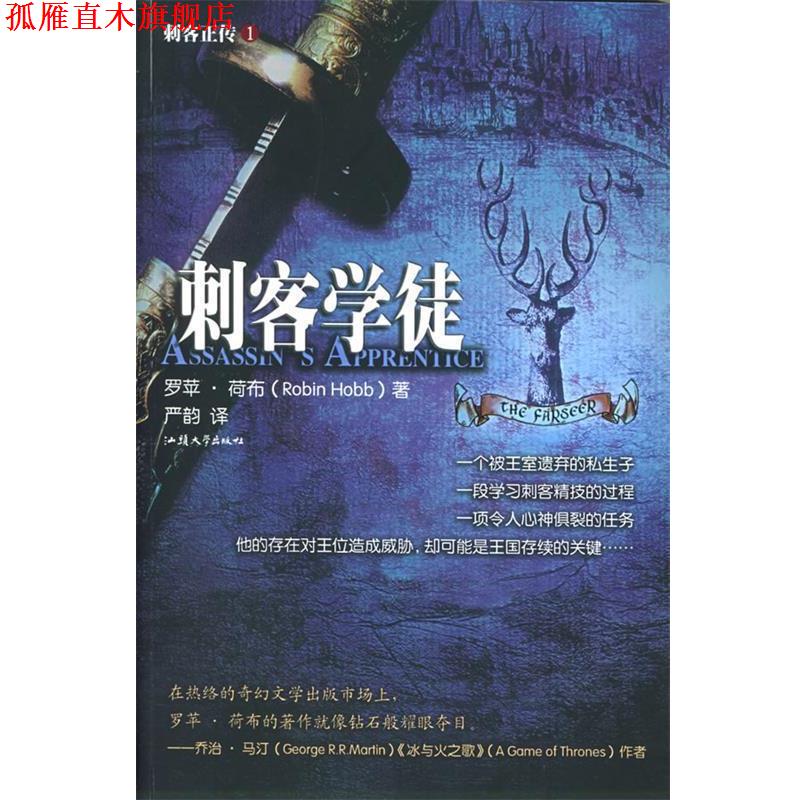 【正版书】 刺客正传I:刺客学徒 (美)荷布 著,严韵 译 汕头大学出版社