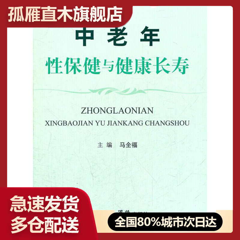 【正版书】中老年性保健与健康长寿 马全福