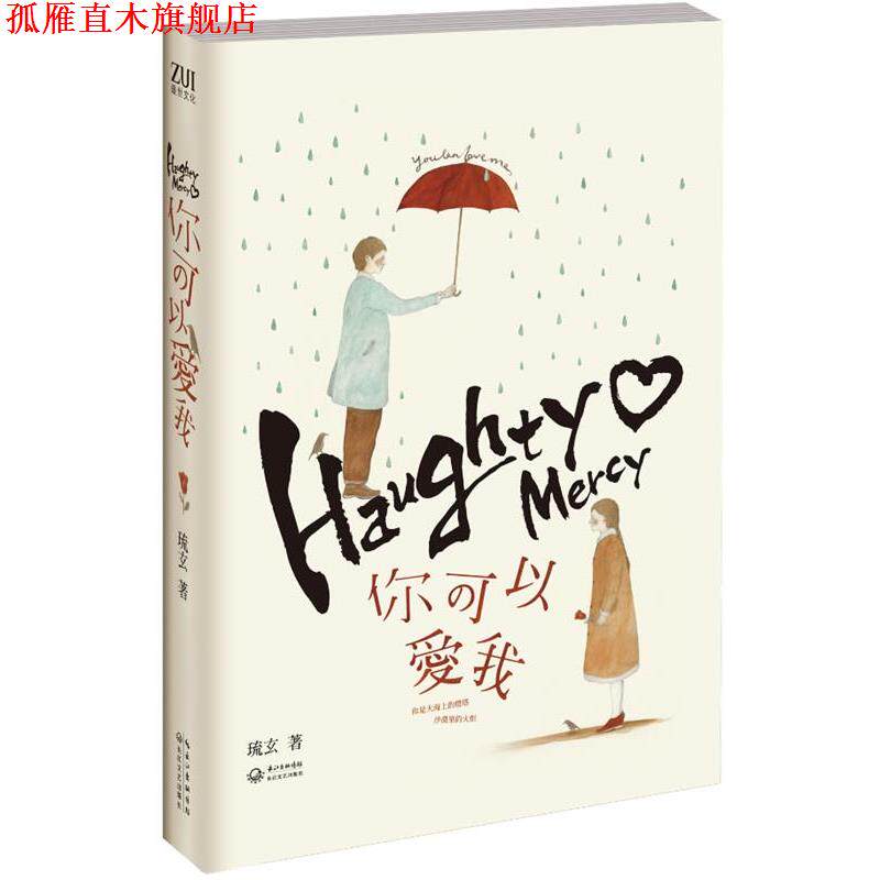 【正版书】 你可以爱我 琉玄 著 长江文艺出版社