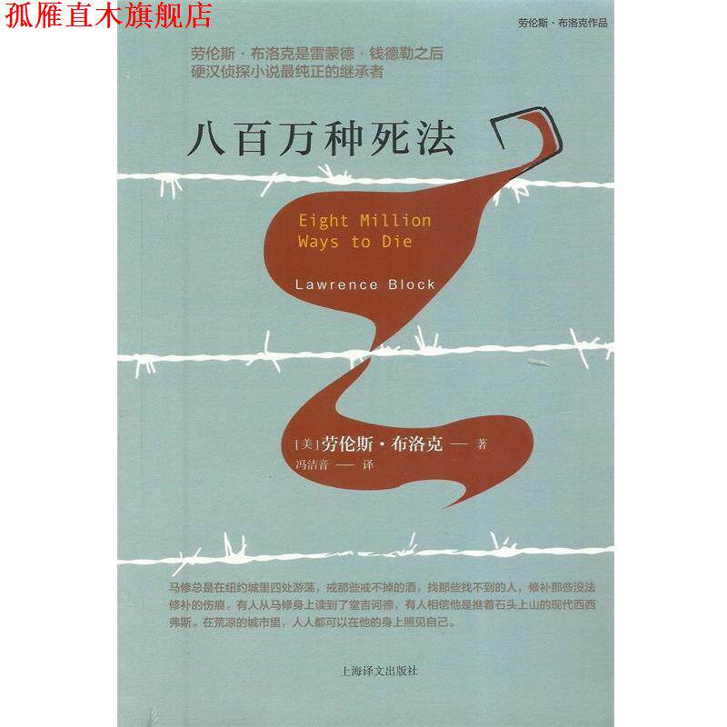 【正版书】 劳伦斯 布洛克：八百万种死法 [美]劳伦斯·布洛克,冯洁音 上海译文出版社