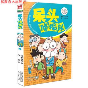 【正版书】 呆头侦探队 漫友文化 编 朱斌 绘 天津人民出版社