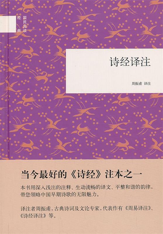 【正版书】 诗经译注--国民阅读经典 周振甫 译注 中华书局