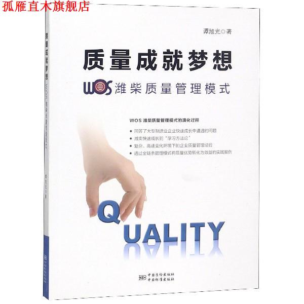 【正版书】 质量成就梦想:WOS潍柴质量管理模式 谭旭光 著 中国质检出版社,中国标准出版社