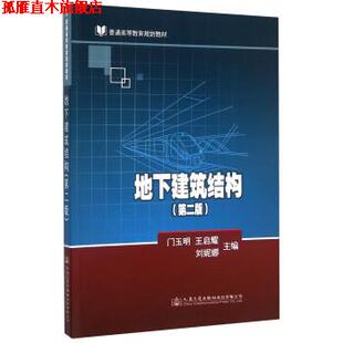 【正版书】 地下建筑结构 门玉明,王启耀,刘妮娜 编 人民交通出版社股份有限公司