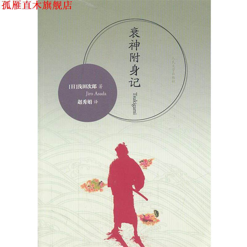 【正版书】 衰神附身记 浅田次郎(Jiro Asada), 赵秀娟 人民文学出版社