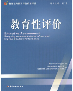 【正版书】 教育性评价 [美] 威金斯（Grant Wiggins） 著,国家基础教育课程改革“促进教师发展与学生成长的评价研究”项目组 编