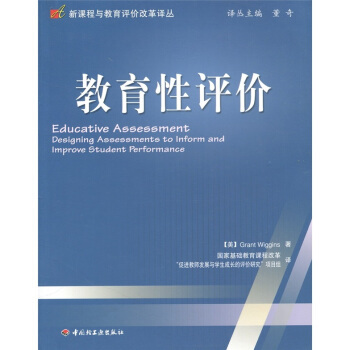 【正版书】 教育性评价 [美] 威金斯（Grant Wiggins） 著,国家基础教育课程改革“促进教师发展与学生成长的评价研究”项目组 编