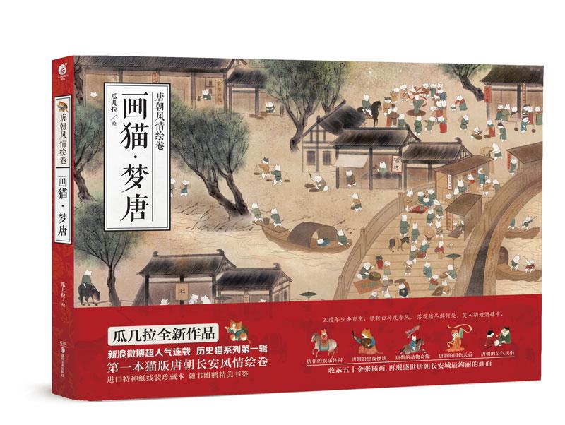 【正版书】 画猫·梦唐 瓜几拉 湖南美术出版社