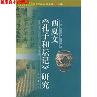 【正版书】 西夏文《孔子和坛记》研究 E·H·克恰诺夫,聂鸿音著,景永时 编 民族出版社