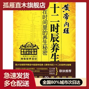 【正版书】黄帝内经十二时辰养生法