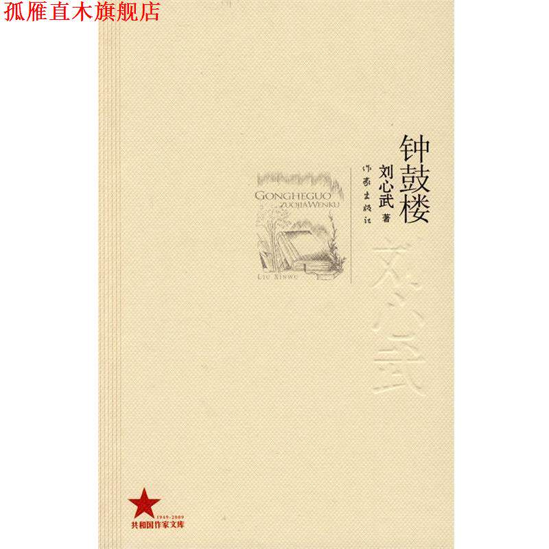 【正版书】 钟鼓楼 刘心武 著 作家出版社