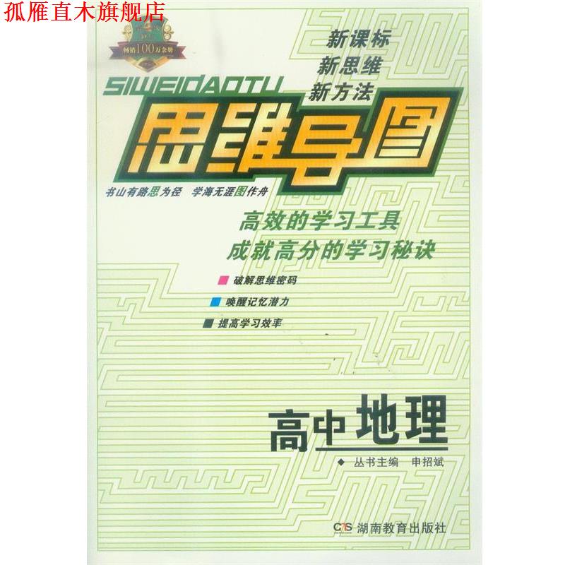【正版书】 思维导图·高中地理 申招斌 主编 湖南教育出版社