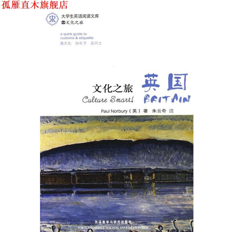 【正版书】 文化之旅·英国 (英)诺布里 著,朱云奇 注 外语教学与研究出版社