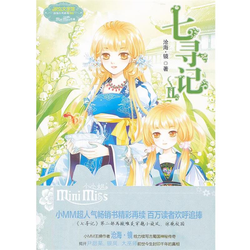 【正版书】 意林少女温暖贺岁系列--七寻记2 沧海.镜 吉林摄影出版社