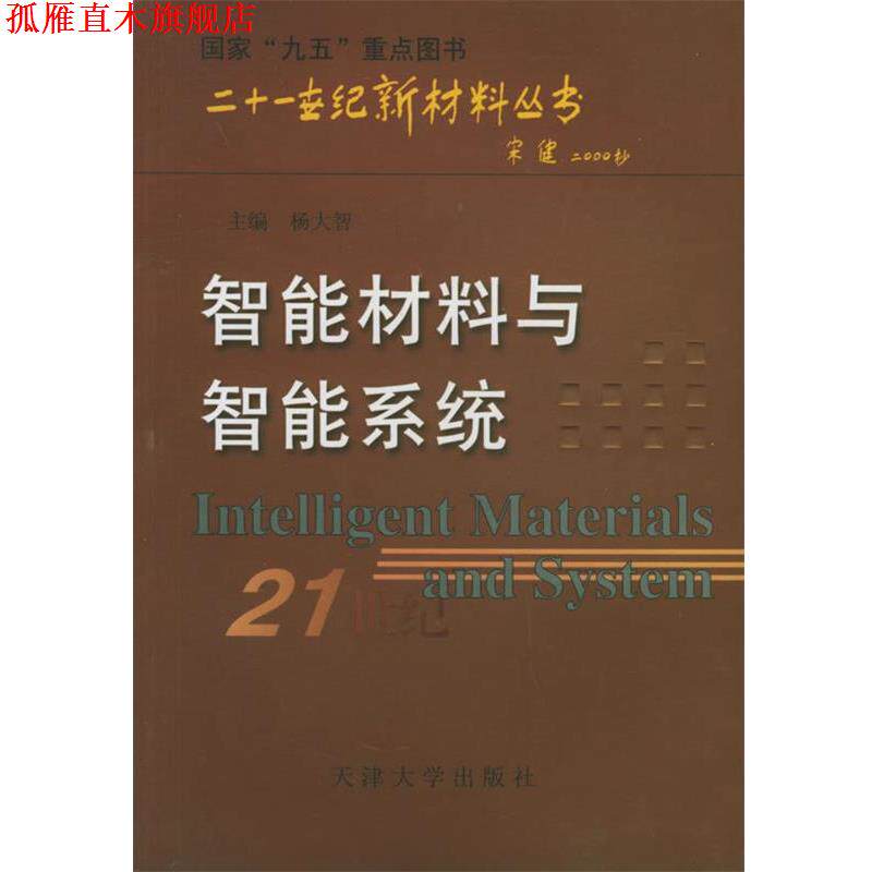 【正版书】 智能材料与智能系统—二十一世纪新材料丛书 杨大智 主编 天津大学出版社