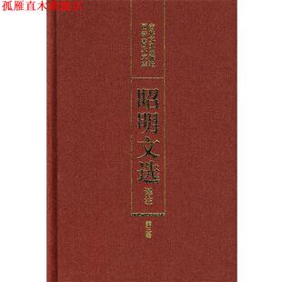【正版书】 昭明文选译注 陈宏天,赵福海,陈复兴　主编 吉林文史出版社
