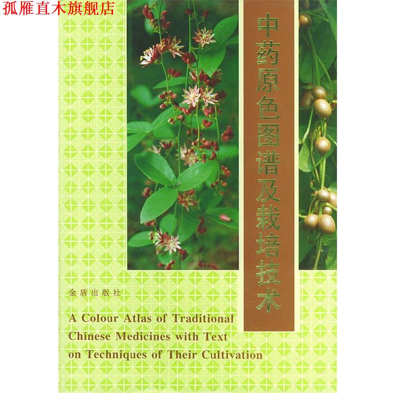【正版书】 中药原色图谱及栽培技术 谢凤勋,胡廷松 主编 总后金盾出版社