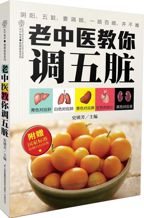 【正版书】 老中医教你调五脏 史锁芳 江苏科学技术出版社
