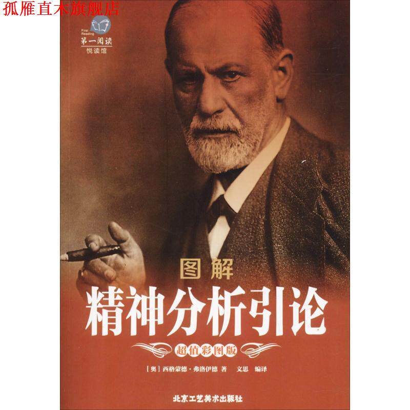 【正版书】 阅读:图解精神分析引论 [奥] 西格蒙德·弗洛伊德 著,文思 译 北京工艺美术出版社