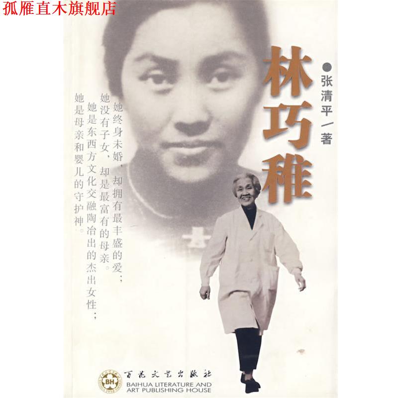 【正版书】 林巧稚 张清平 著 百花文艺出版社