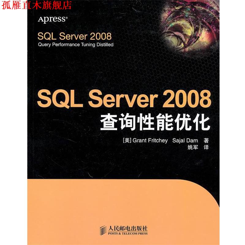 【正版书】 SQL Server 2008查询性能优化 (美)弗里奇,(美)达姆,姚军 人民邮电出版社图片