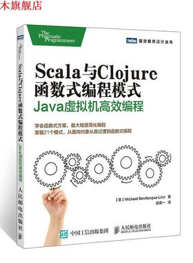 【正版书】 Scala与Clojure函数式编程模式 【美】贝维拉夸林(Michael Bevilacqua-Linn) 人民邮电出版社