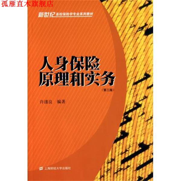 【正版书】 人身保险原理和实务 许谨良 著 上海财经大学出版社