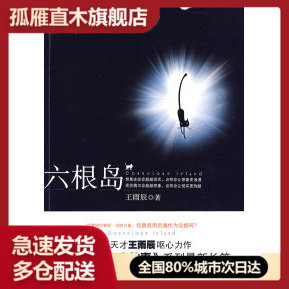 【正版】六根岛--写悬疑的人很多,但天才只有一个!《每晚一个离奇故事》系列 长篇,天才悬疑作家王雨辰呕心力作
