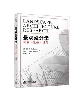 【正版书】 景观设计学:调查·策略·设计 [美] M.Elen Deming,[新西兰] Simon Swaffield 著,陈晓宇 译 电子工业出版社