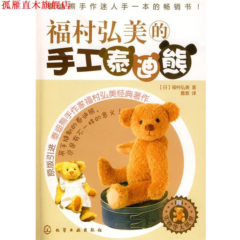 【正版书】 福村弘美的手工泰迪熊 （日）福村弘美　著,酱紫　译 化学工业出版社图片