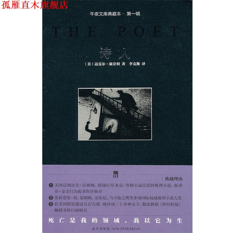 【正版书】 诗人 (美)康奈利　著,李克勤　译 新星出版社 - 实物图