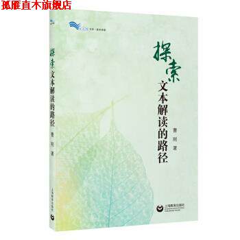 【正版书】 探索文本解读的路径 曹刚 著 上海教育出版社