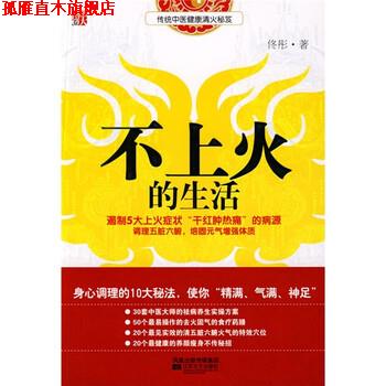 【正版书】 不上火的生活 佟彤 著 凤凰出版传媒集团，江苏文艺出版社