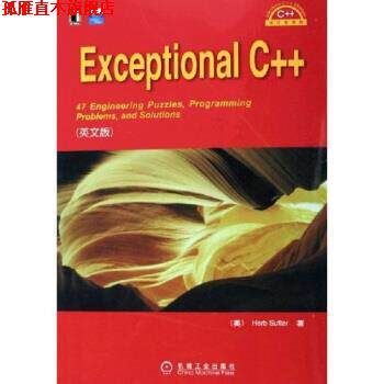 【正版书】 Exceptional C++ 萨特 著 机械工业出版社