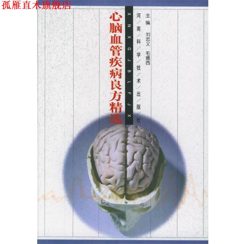 【正版书】 心脑血管疾病良方精选 刘忠义,毛德西 主编 河南科学技术出版社