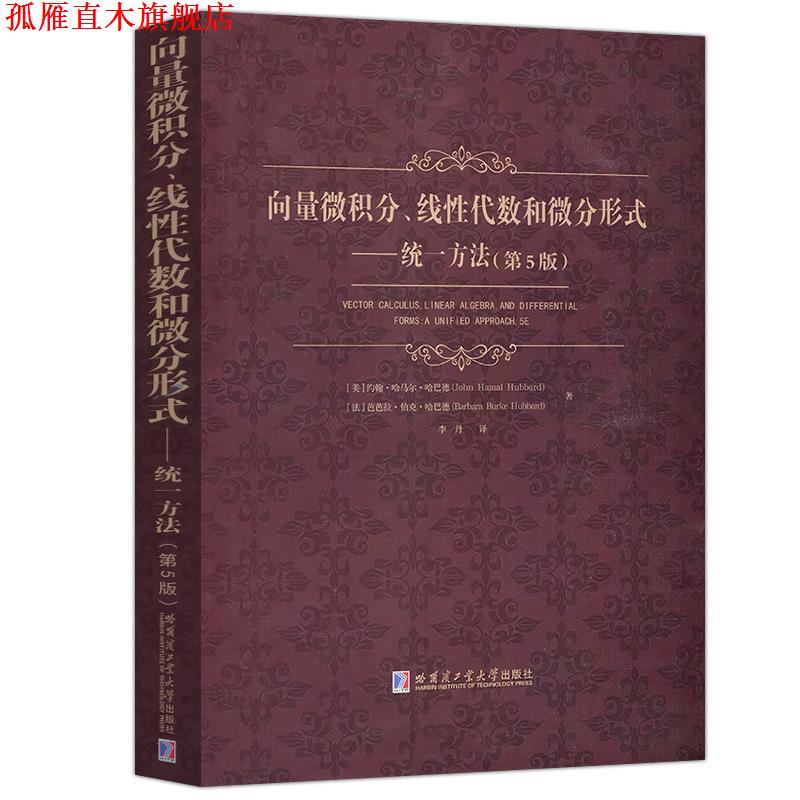 【正版书】 向量微积分、线性代数和微分形式:统一方法 [美]约翰·哈马尔·哈巴德 哈尔滨工业大学出版社