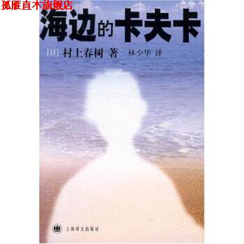 【正版书】 海边的卡夫卡 [日] 村上春树 著,林少华 译 上海译文出版社
