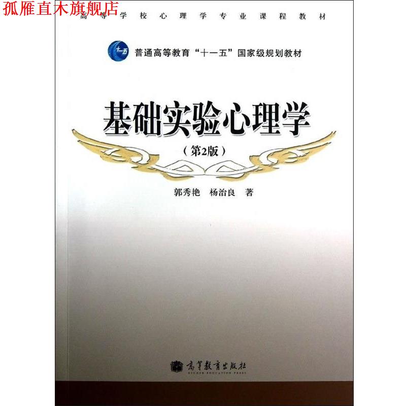 【正版书】 基础实验心理学 第2版 郭秀艳,杨治良 著 高等教育出版社