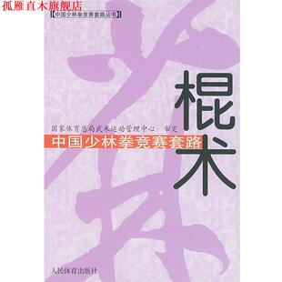 正版 人民体育出版 书 国家体育总局武术运动管理中心审定 社 中国少林拳竞赛套路：棍术——中国少林拳竞赛套路丛书