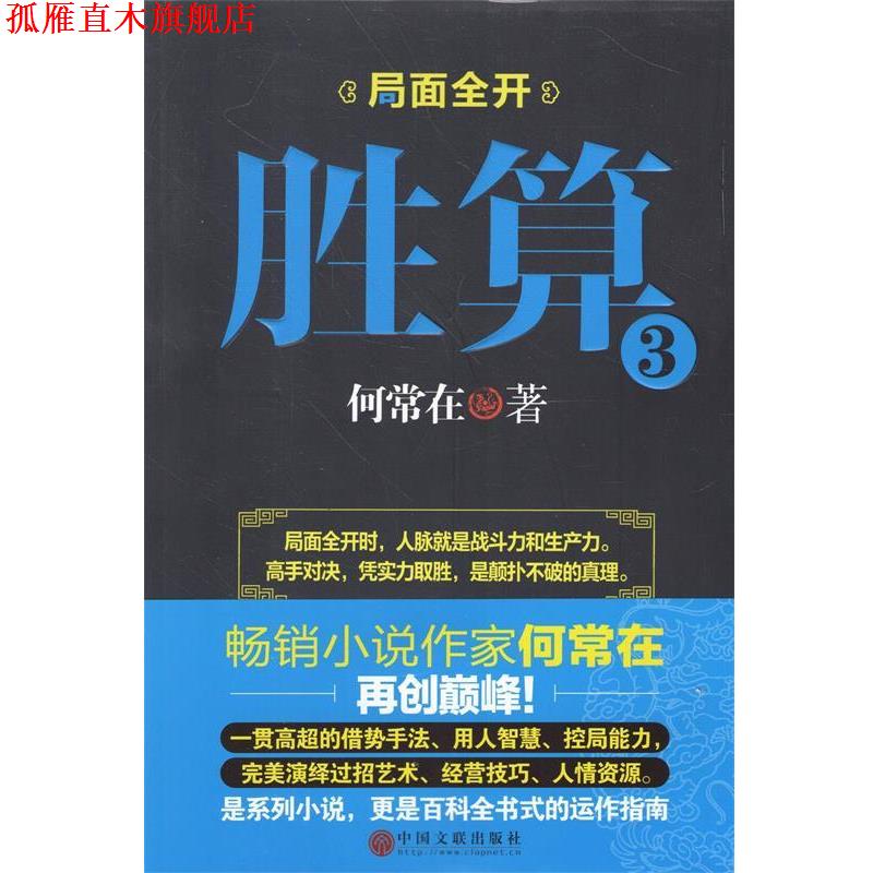 【正版书】 胜算3 何常在著 中国文联出版社