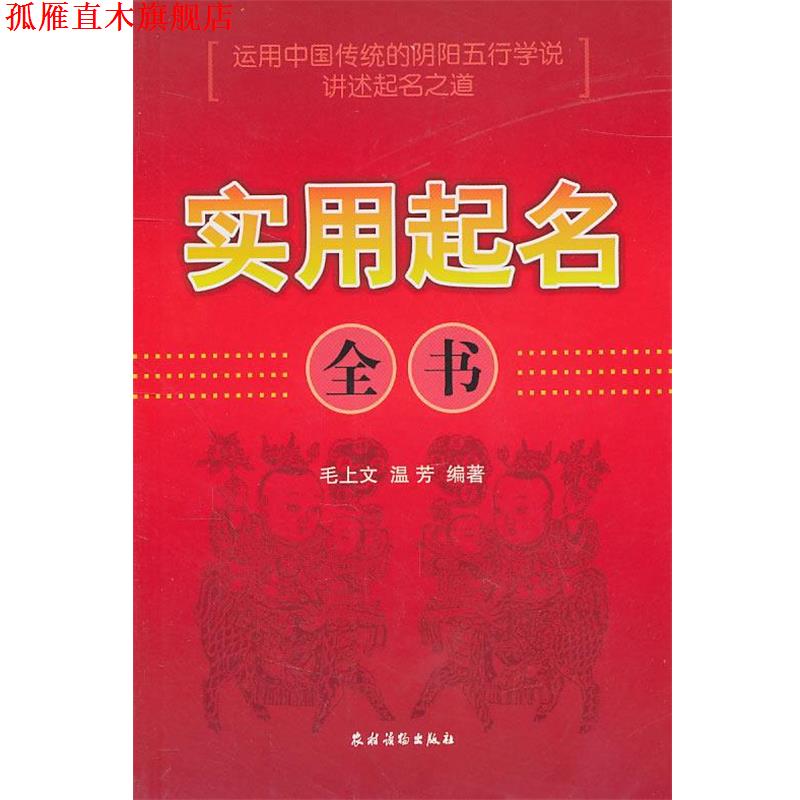 【正版书】 实用起名全书 毛上文,温芳　编著 农村读物出版社