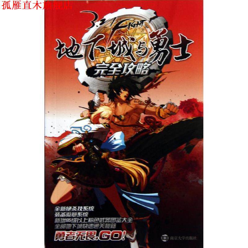 【正版书】 地下城与勇士攻略 深圳市腾讯计算机系统有限公司 编著 南京大学出版社