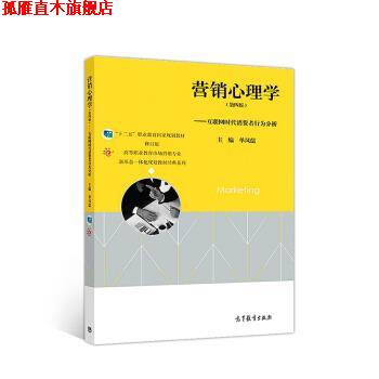 【正版书】 营销心理学—互联网时代消费者行为分析 单凤儒 著 高等教育出版社