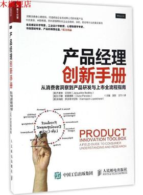 【正版书】 产品经理创新手册 从消费者洞察到产品研发与上市全流程指南 [美 ]杰奎琳·贝克利(Jacqueline Beckley) [ 美]杜尔 人