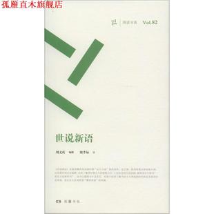 世说新语 _1.html 撰著 刘孝标注 书 刘义庆编 岳麓书社 正版
