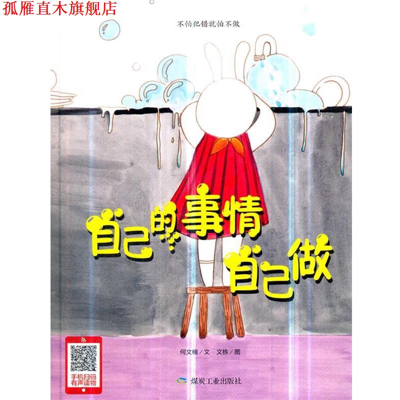 【正版书】 自己的事情自己做 何文楠著,文栋 绘 煤炭工业出版社